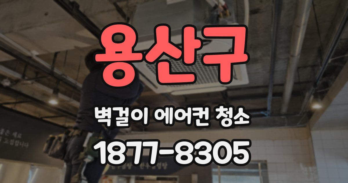 용산구 벽걸이 에어컨 청소