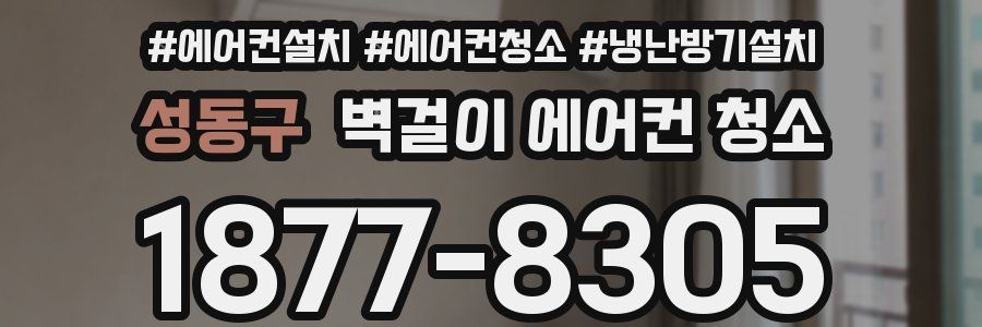 성동구 벽걸이 에어컨 청소