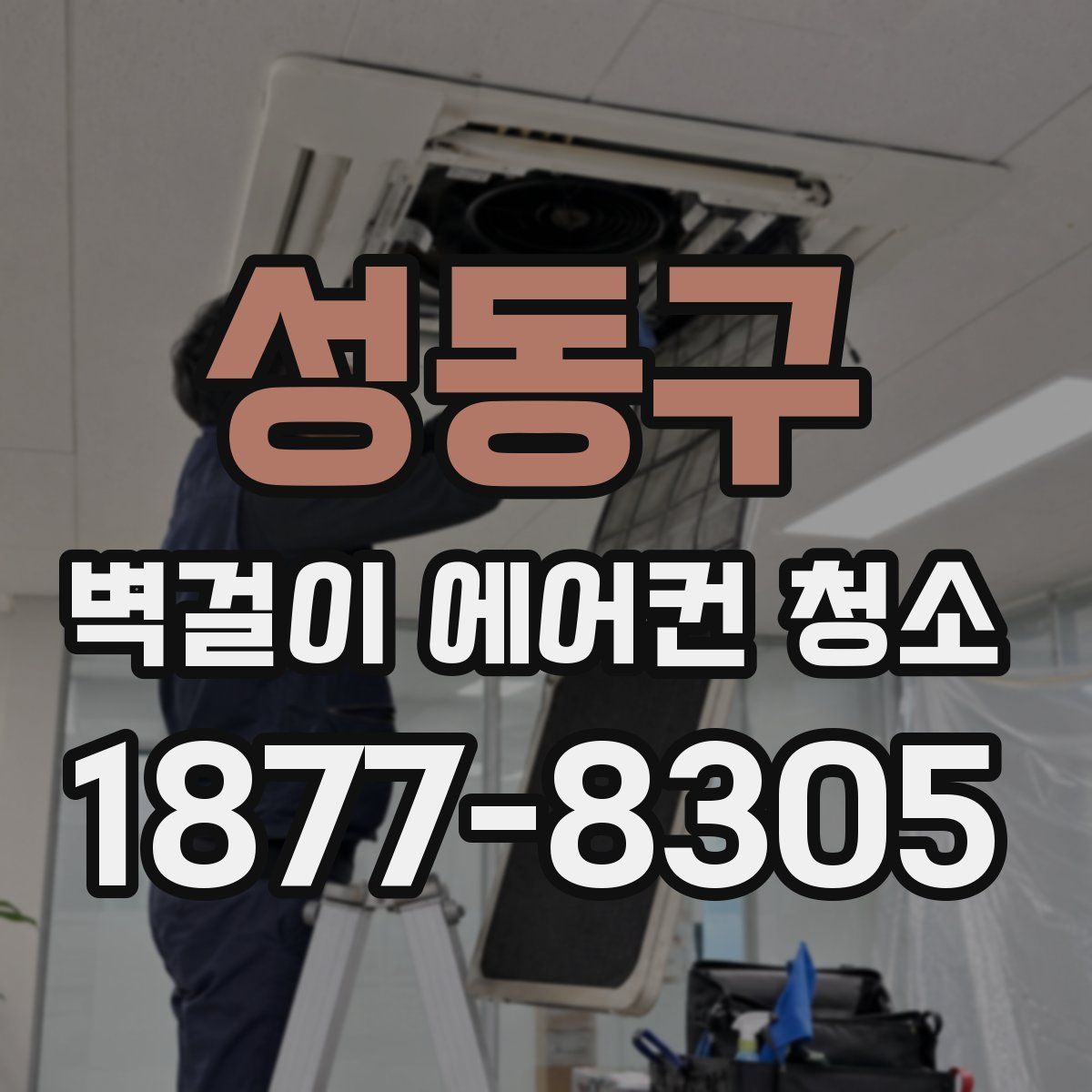 성동구 벽걸이 에어컨 청소