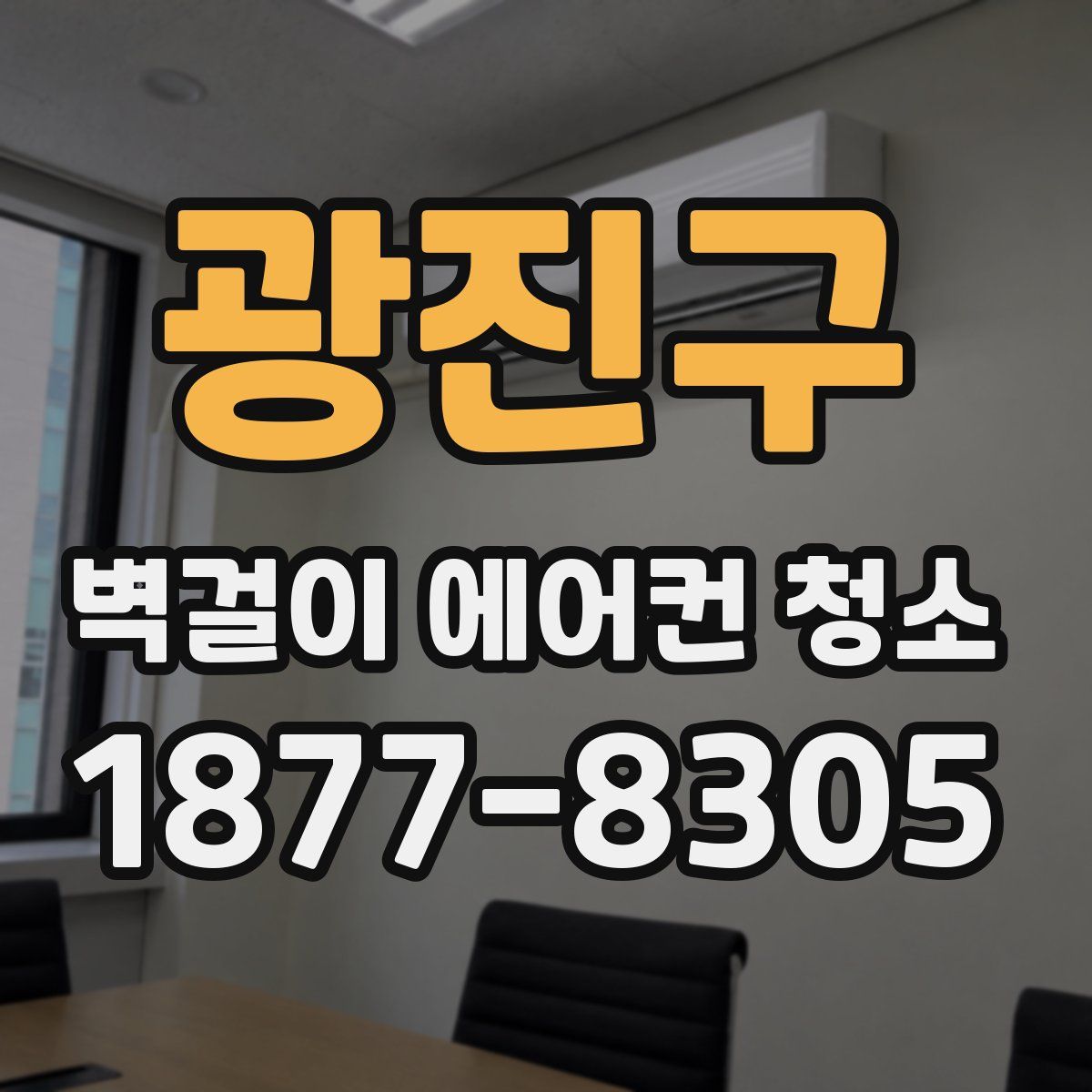 광진구 벽걸이 에어컨 청소
