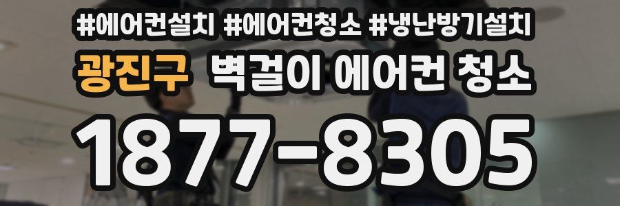 광진구 벽걸이 에어컨 청소