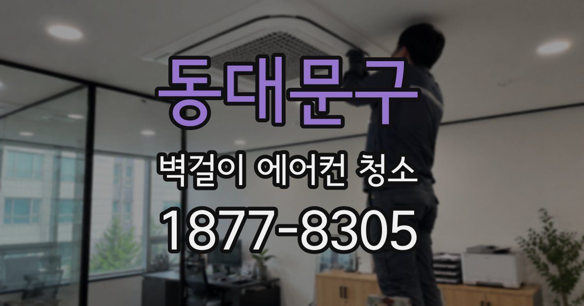 동대문구 벽걸이 에어컨 청소
