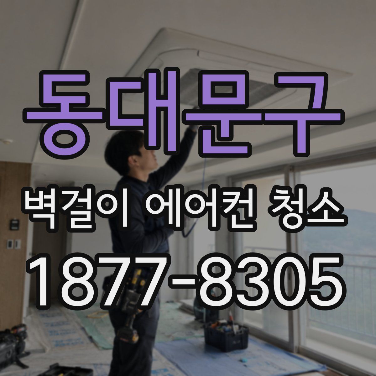 동대문구 벽걸이 에어컨 청소
