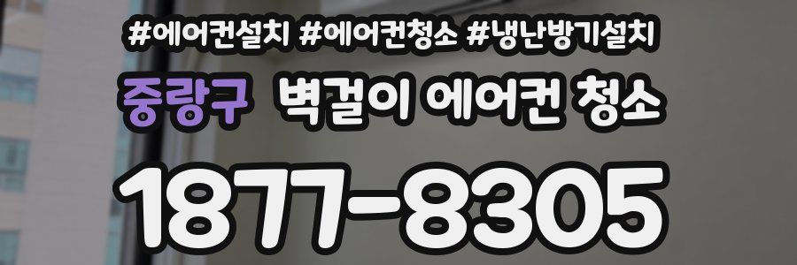 중랑구 벽걸이 에어컨 청소