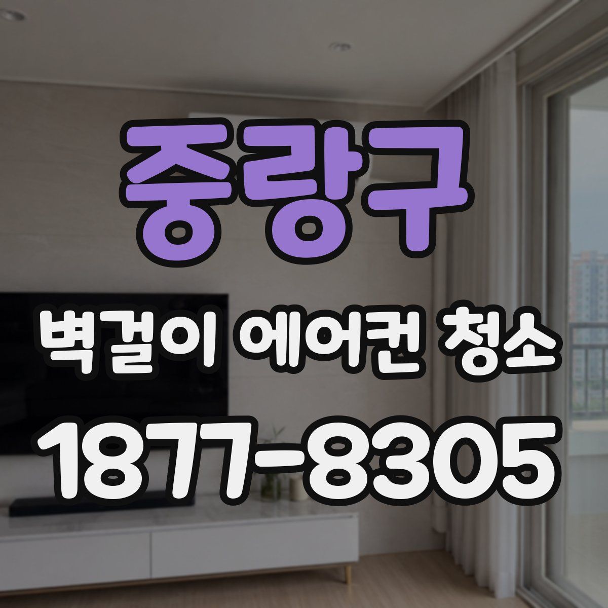 중랑구 벽걸이 에어컨 청소