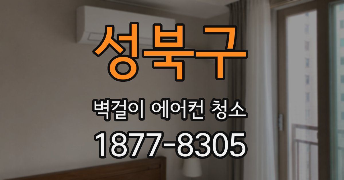 성북구 벽걸이 에어컨 청소