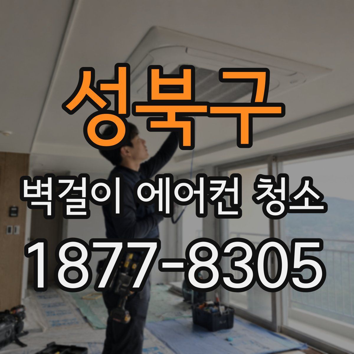 성북구 벽걸이 에어컨 청소