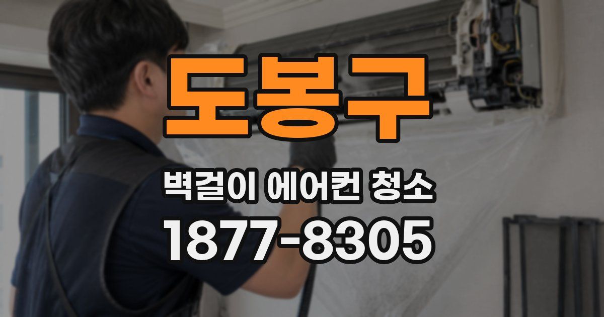 도봉구 벽걸이 에어컨 청소