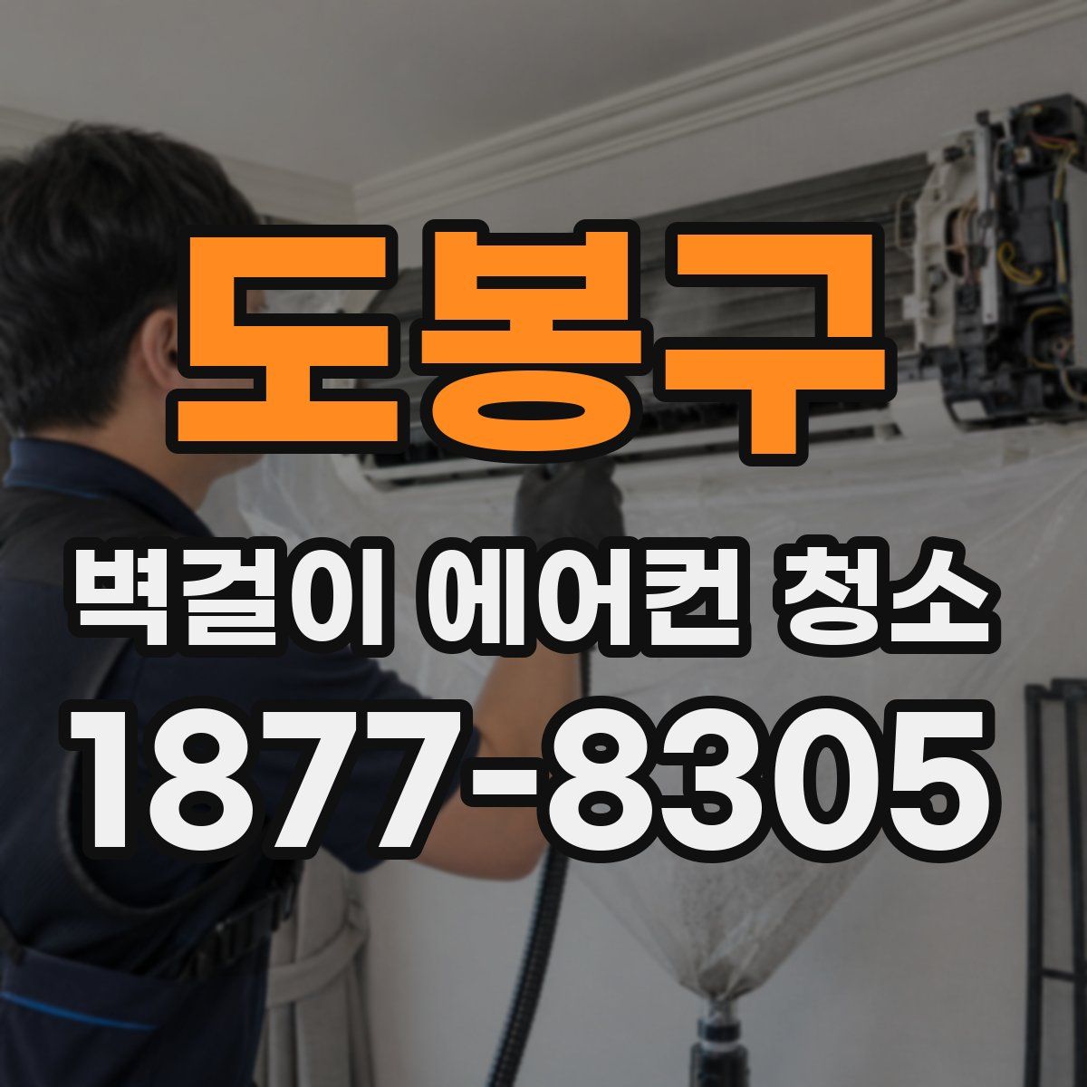 도봉구 벽걸이 에어컨 청소