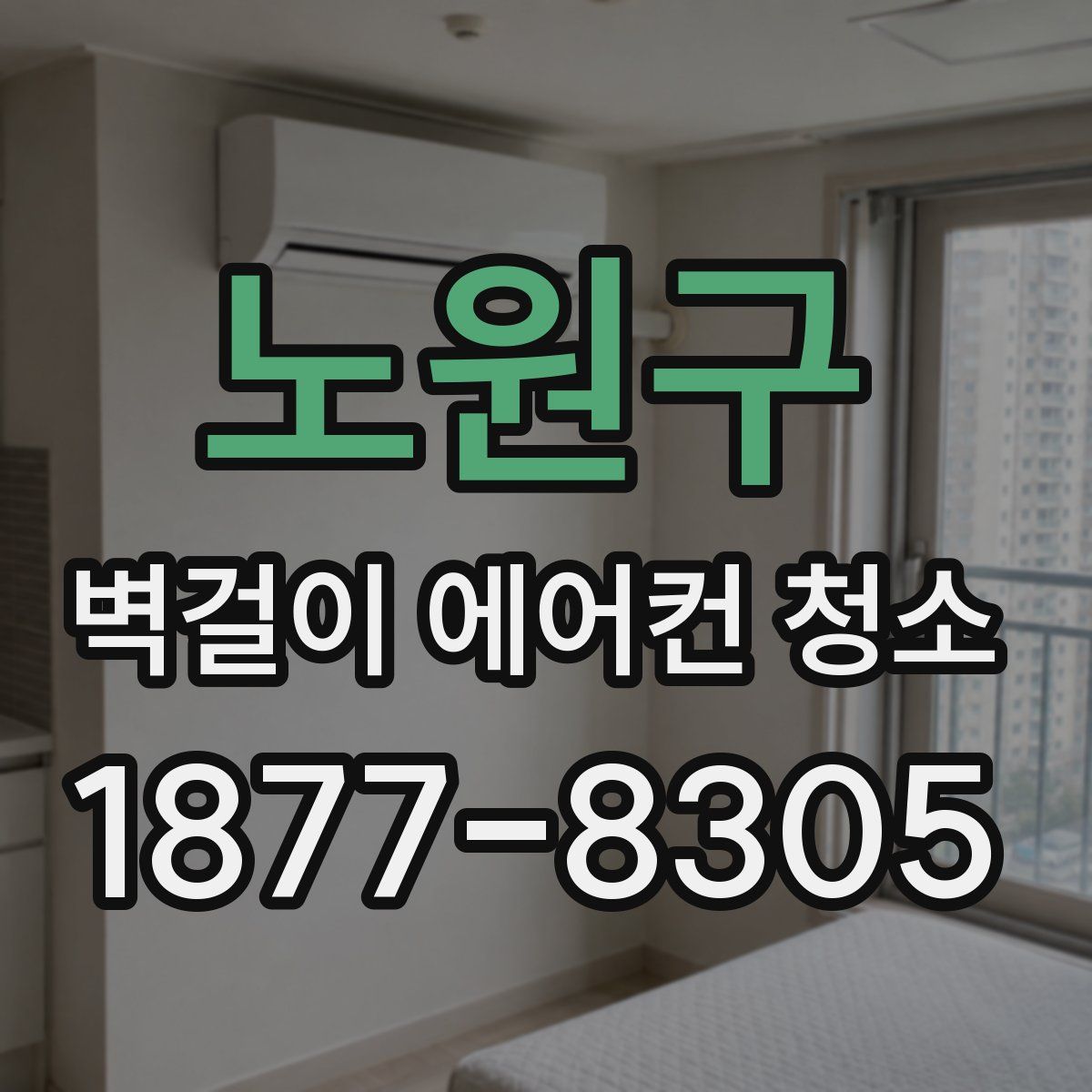 노원구 벽걸이 에어컨 청소