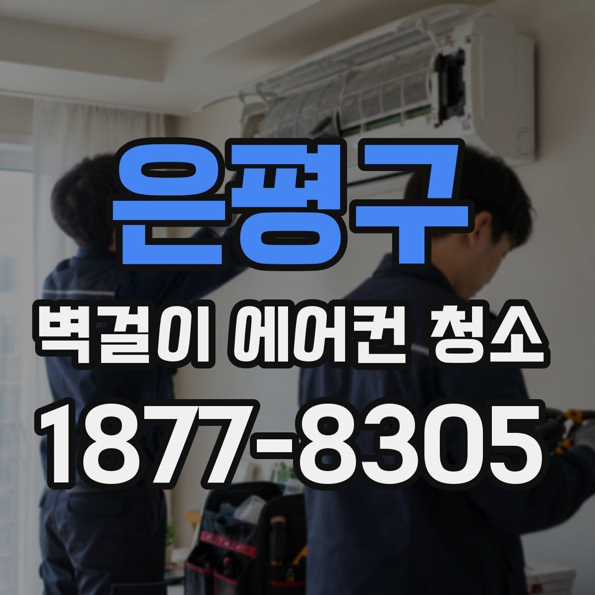 은평구 벽걸이 에어컨 청소