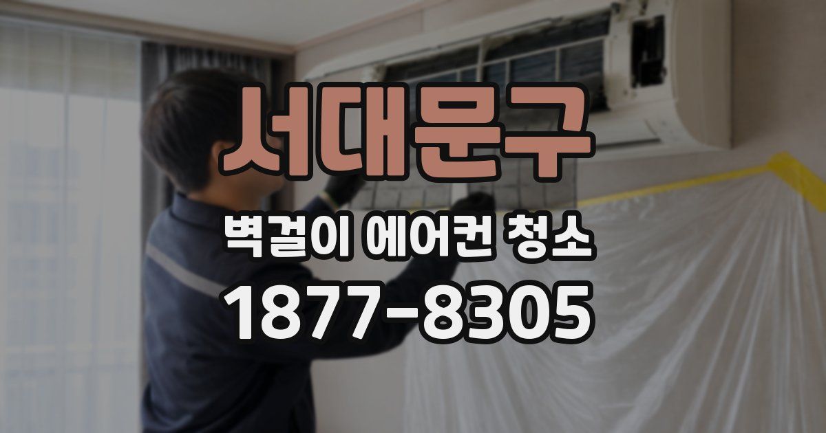서대문구 벽걸이 에어컨 청소