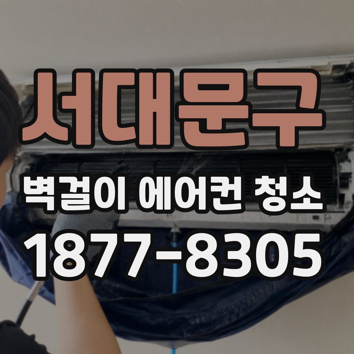 서대문구 벽걸이 에어컨 청소