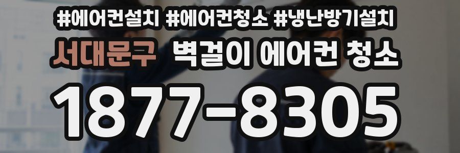 서대문구 벽걸이 에어컨 청소