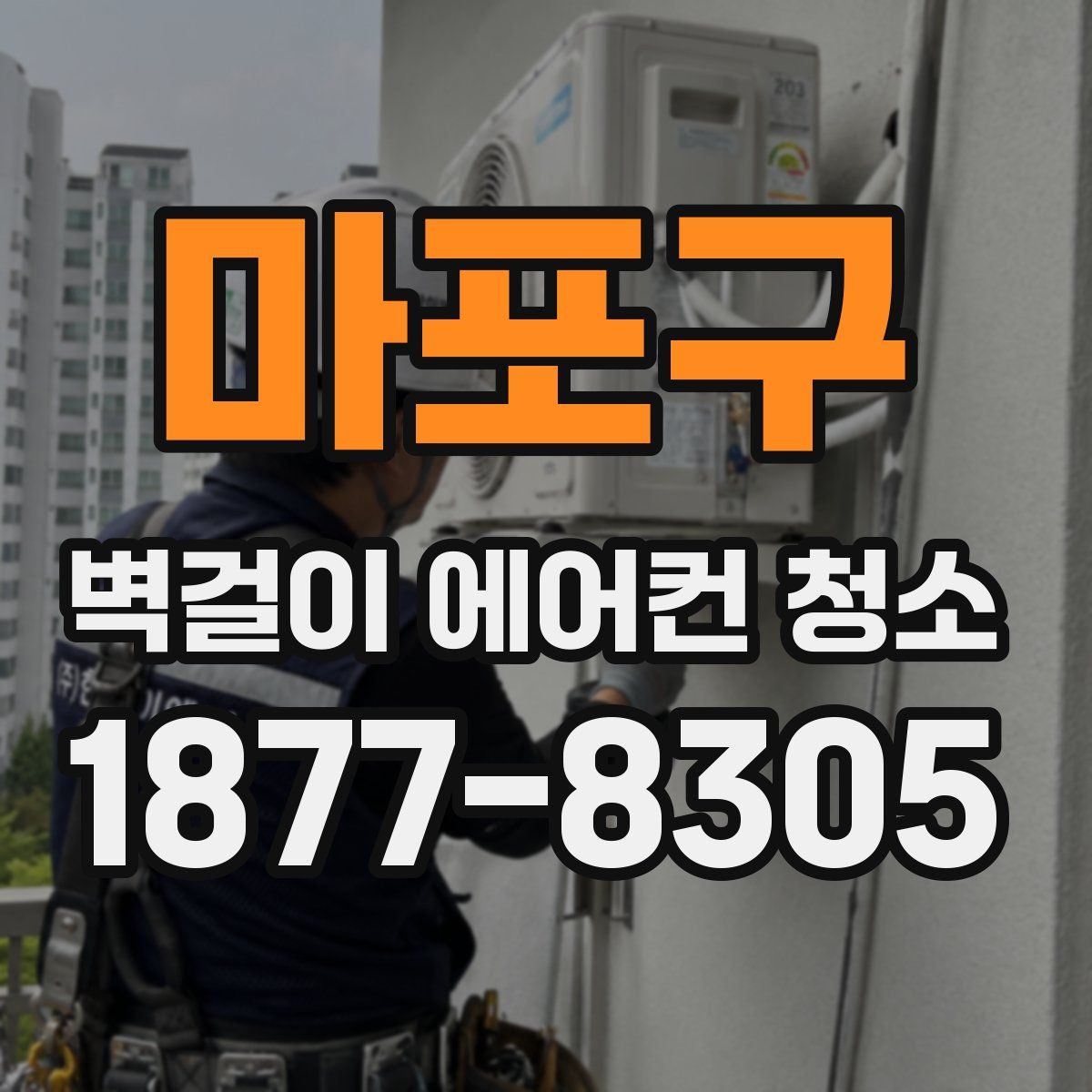 마포구 벽걸이 에어컨 청소