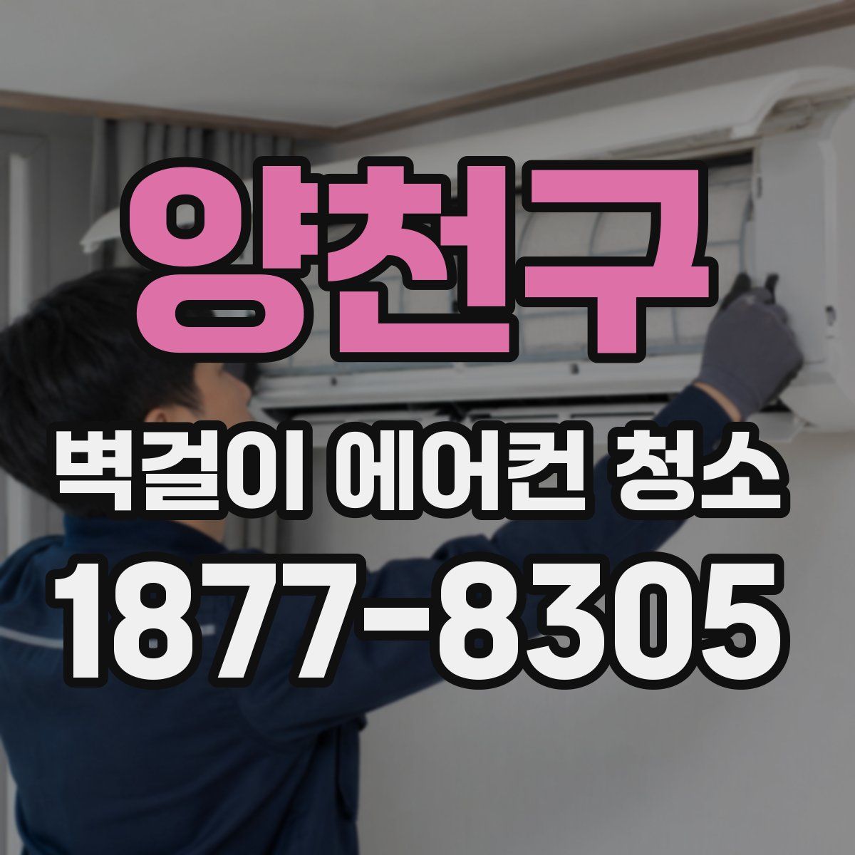 양천구 벽걸이 에어컨 청소