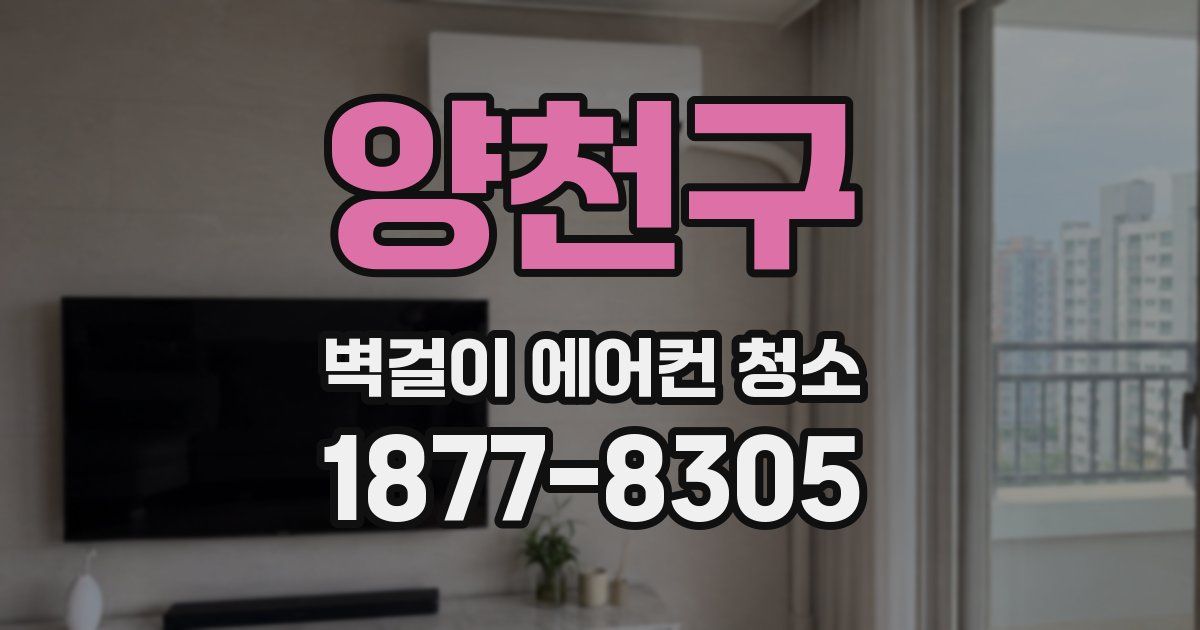 양천구 벽걸이 에어컨 청소