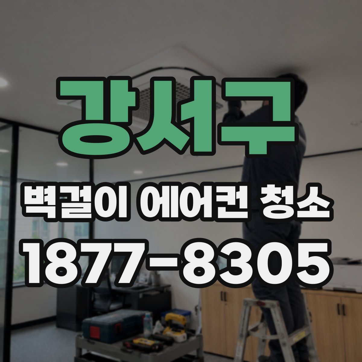 강서구 벽걸이 에어컨 청소