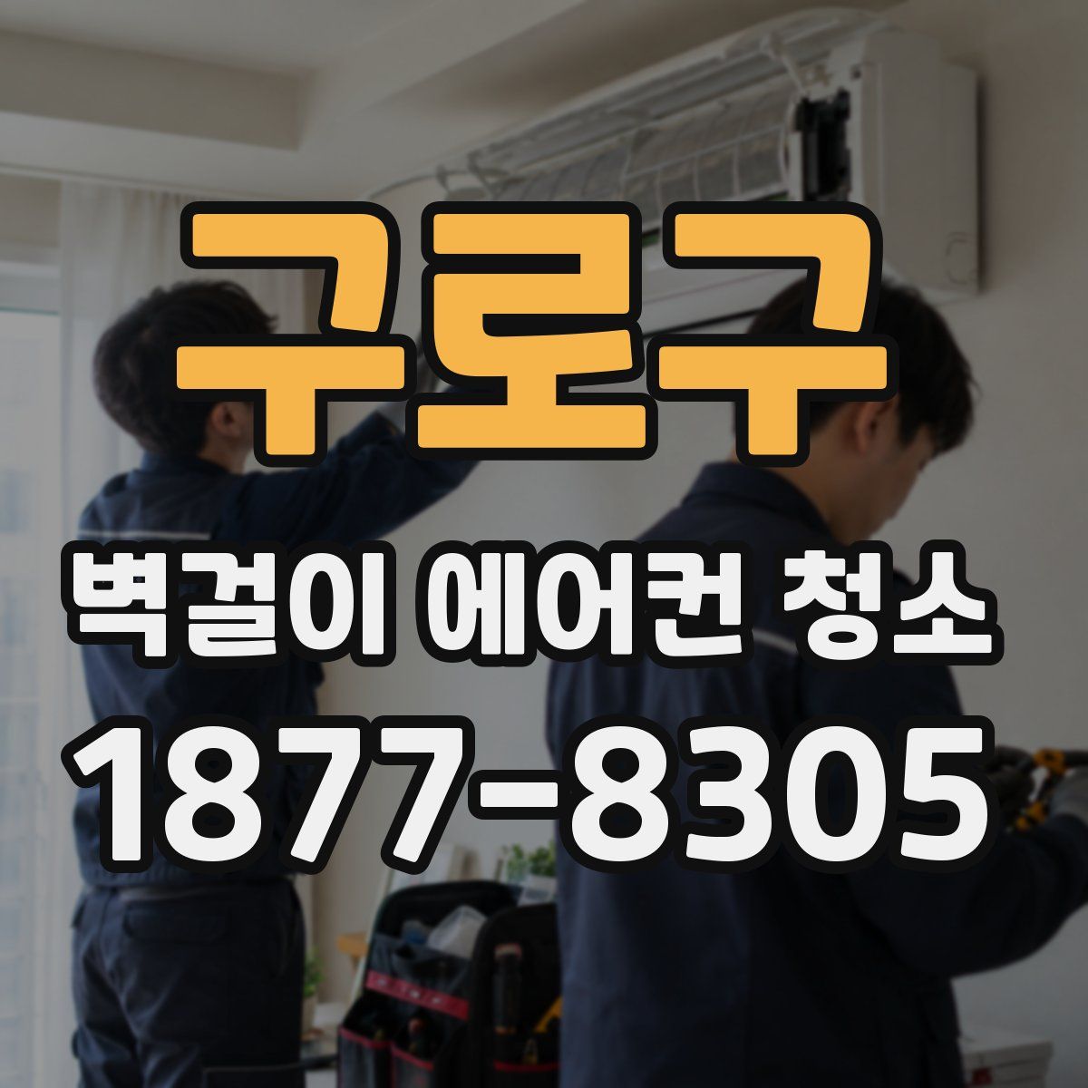 구로구 벽걸이 에어컨 청소