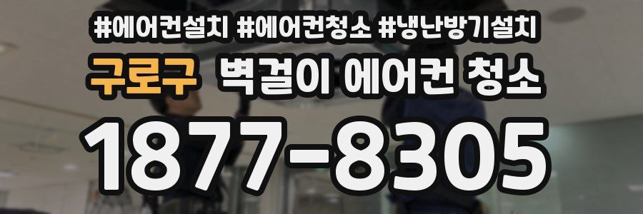 구로구 벽걸이 에어컨 청소