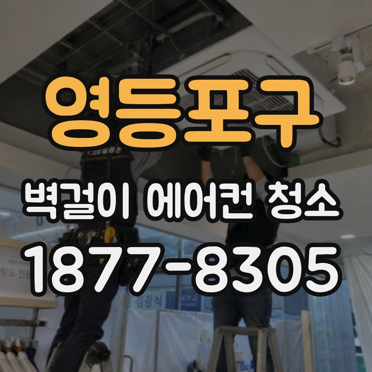영등포구 벽걸이 에어컨 청소