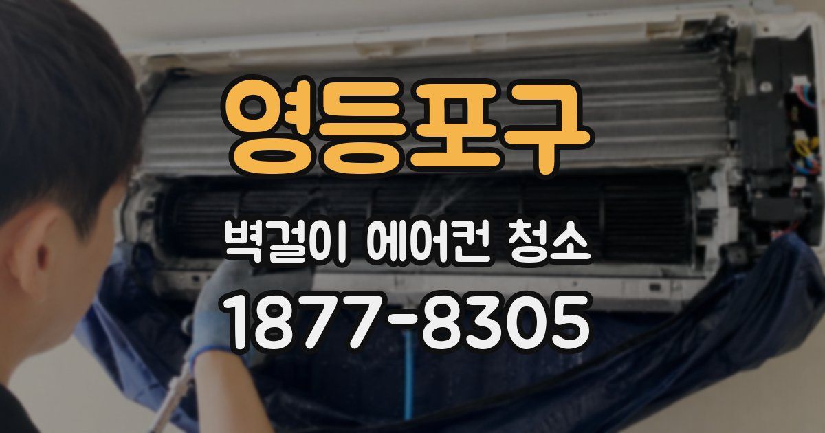 영등포구 벽걸이 에어컨 청소
