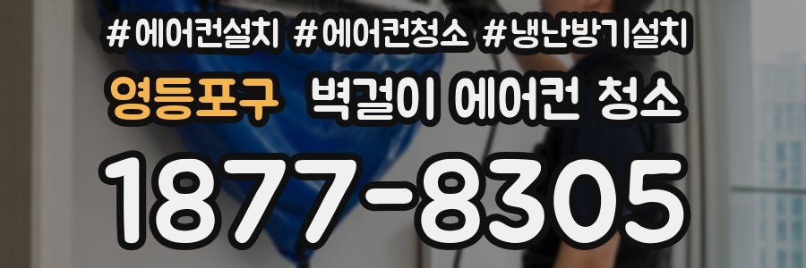 영등포구 벽걸이 에어컨 청소