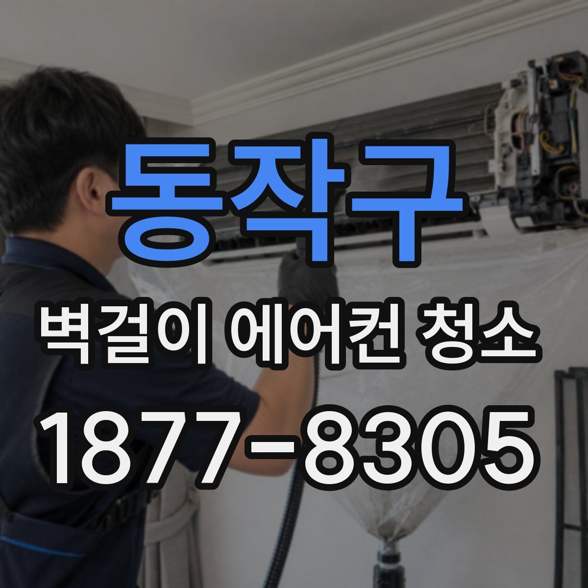 동작구 벽걸이 에어컨 청소