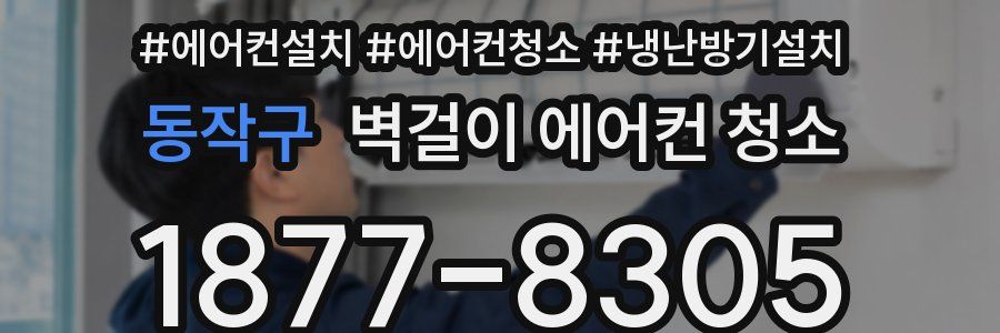 동작구 벽걸이 에어컨 청소