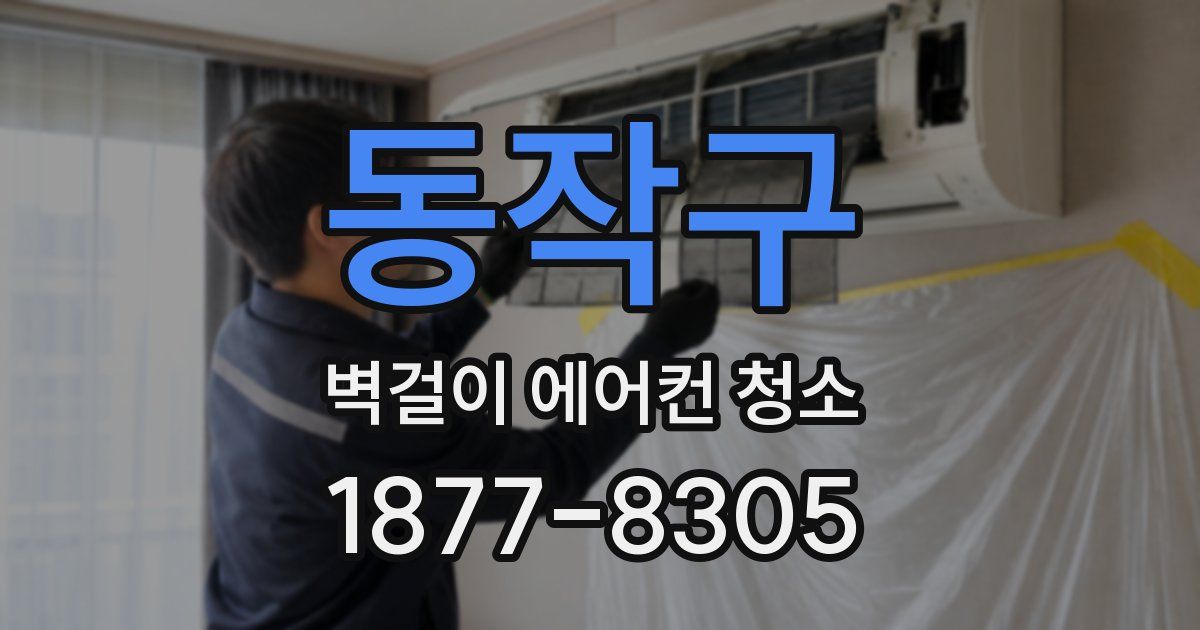 동작구 벽걸이 에어컨 청소