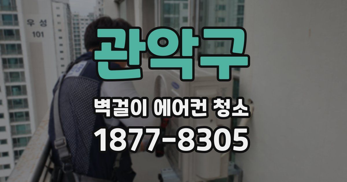 관악구 벽걸이 에어컨 청소