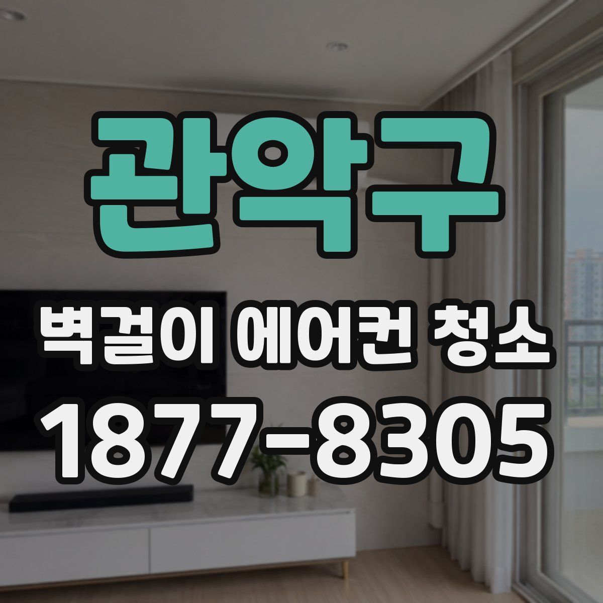 관악구 벽걸이 에어컨 청소