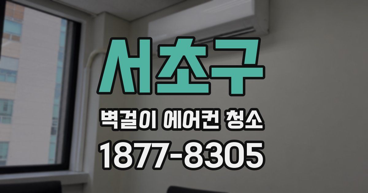 서초구 벽걸이 에어컨 청소
