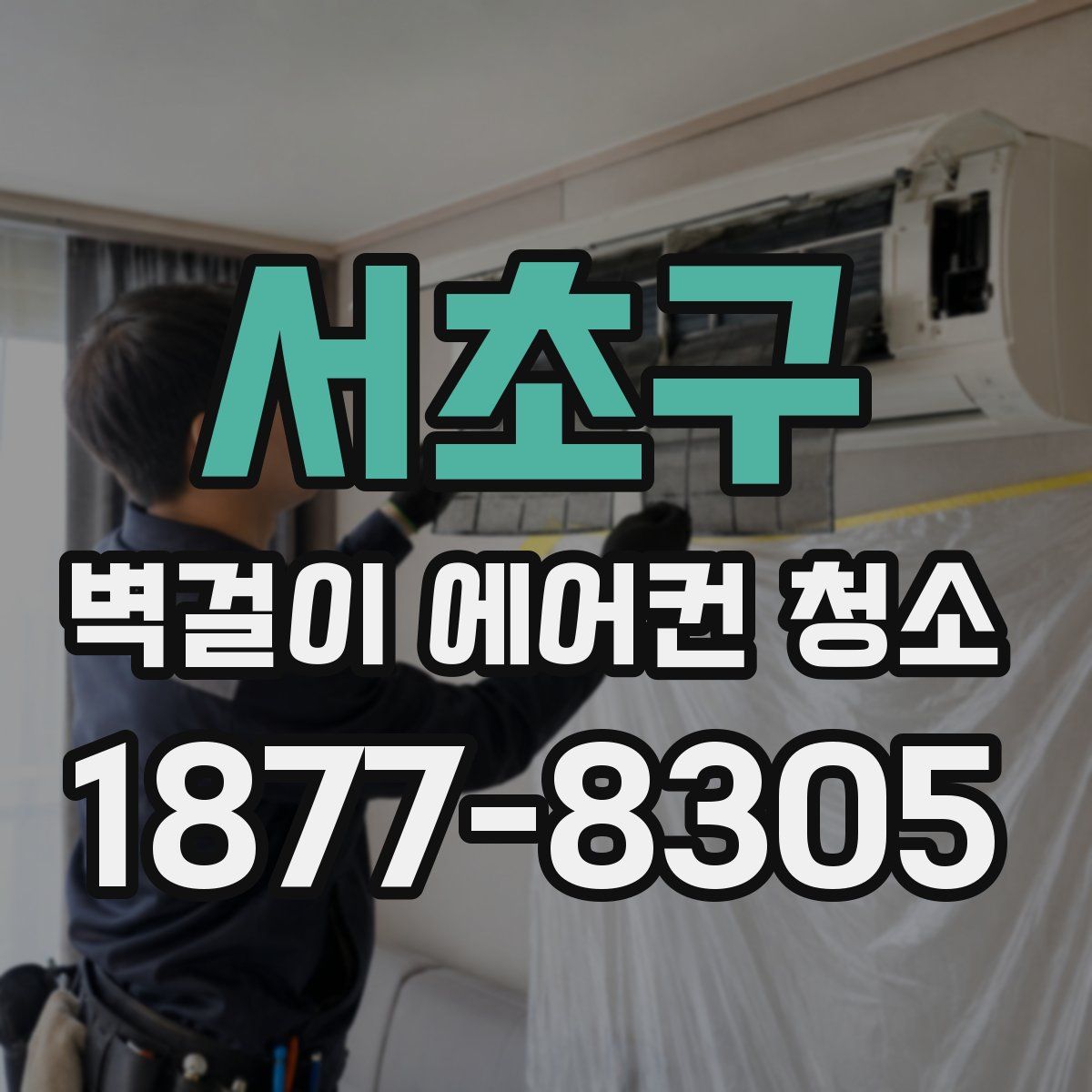 서초구 벽걸이 에어컨 청소