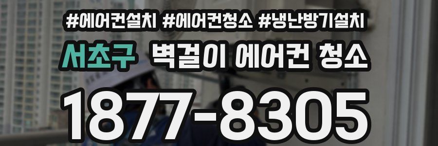 서초구 벽걸이 에어컨 청소