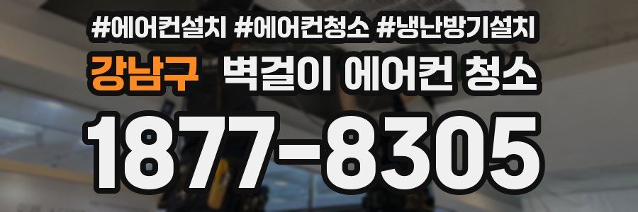 강남구 벽걸이 에어컨 청소