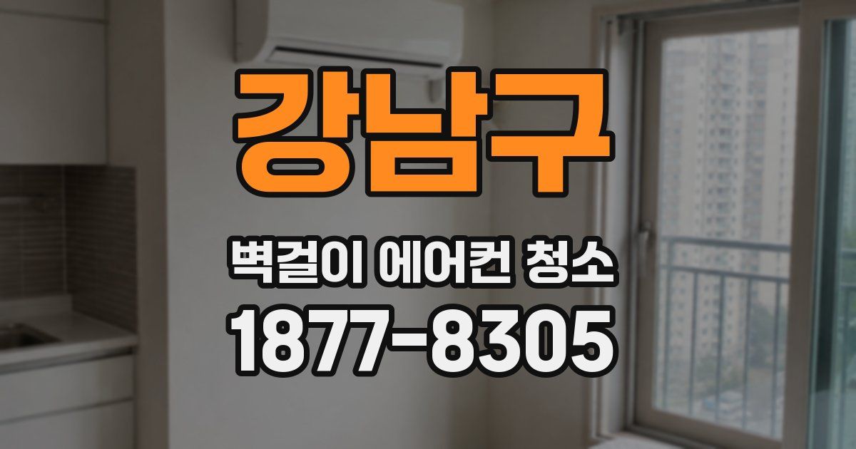 강남구 벽걸이 에어컨 청소