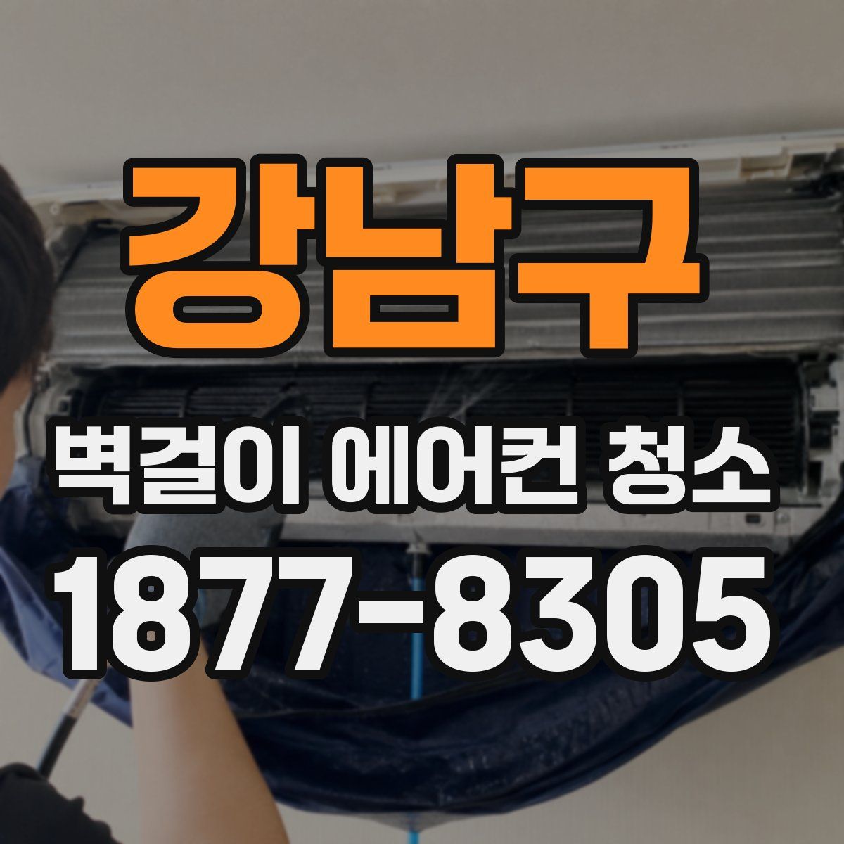 강남구 벽걸이 에어컨 청소
