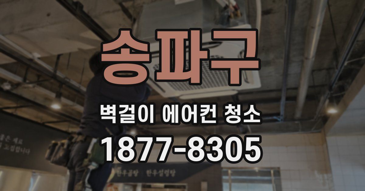 송파구 벽걸이 에어컨 청소
