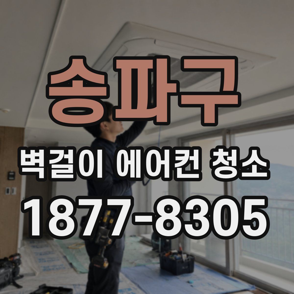 송파구 벽걸이 에어컨 청소