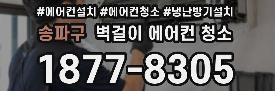 송파구 벽걸이 에어컨 청소
