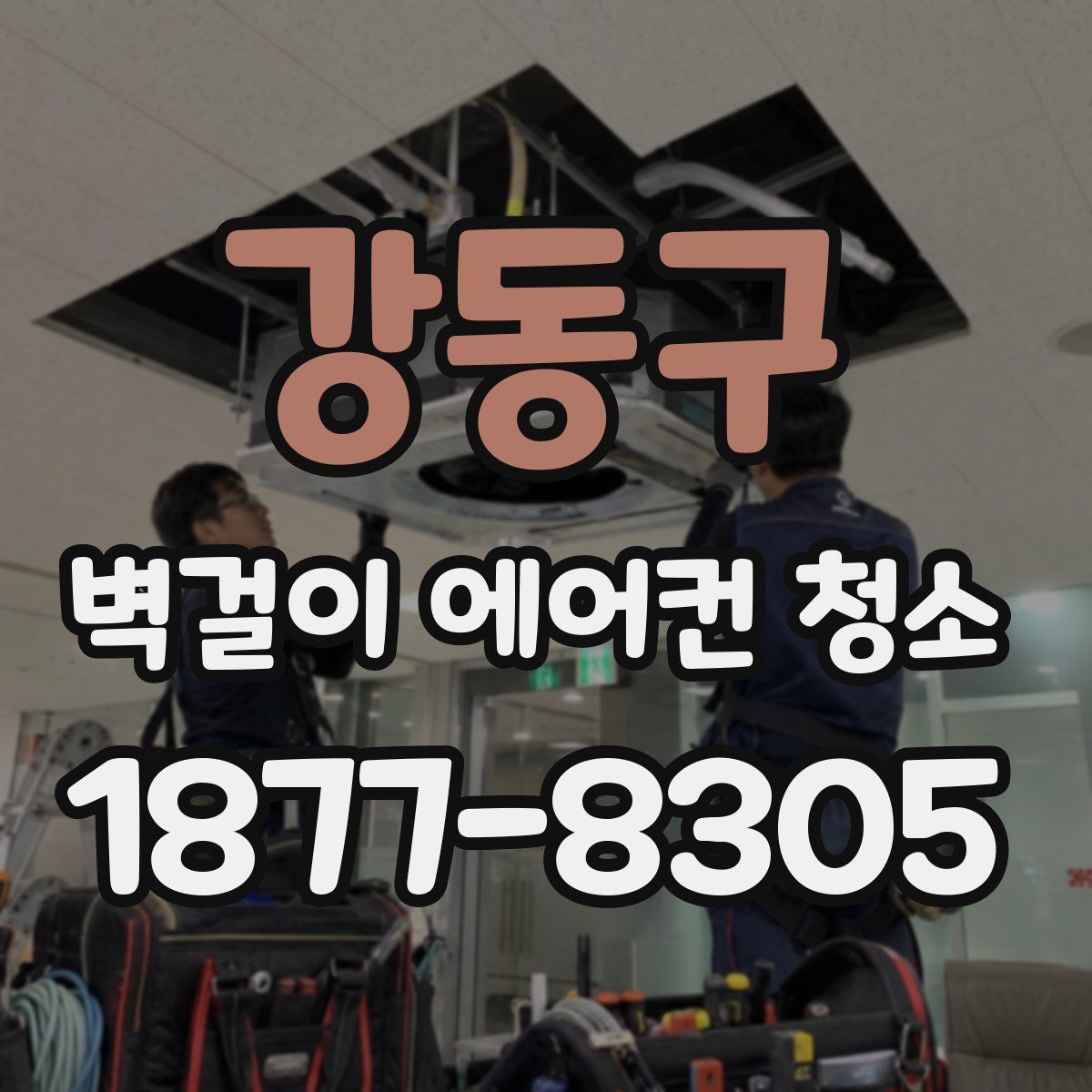 강동구 벽걸이 에어컨 청소