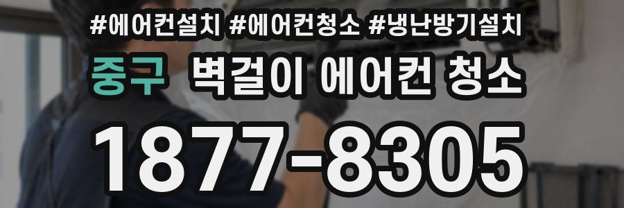 중구 벽걸이 에어컨 청소