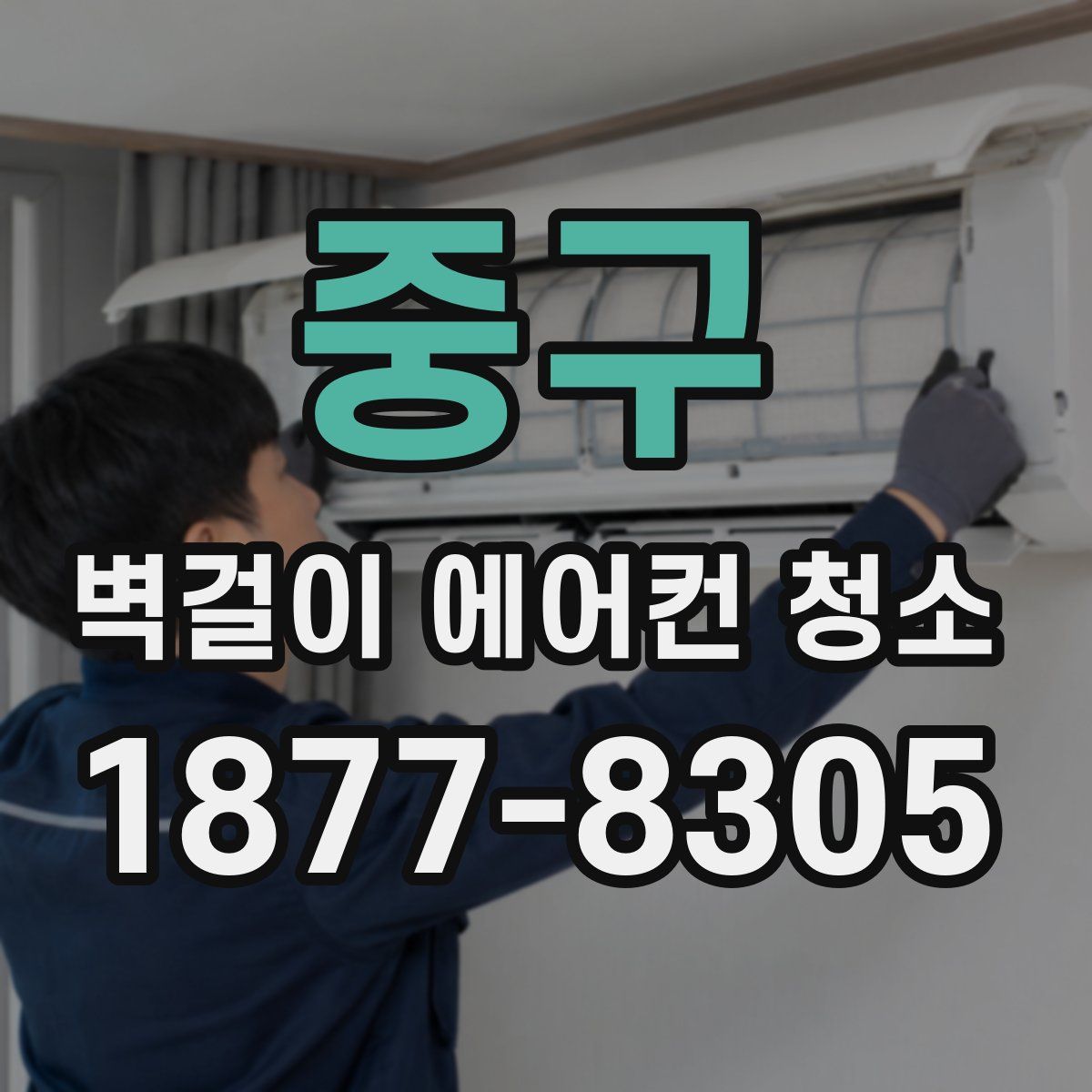 중구 벽걸이 에어컨 청소