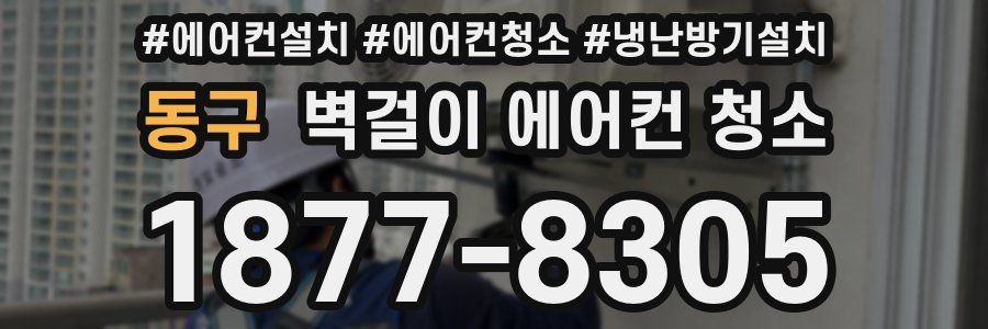 동구 벽걸이 에어컨 청소