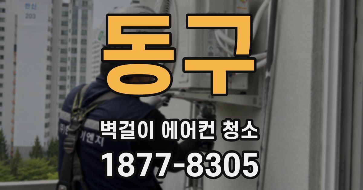 동구 벽걸이 에어컨 청소