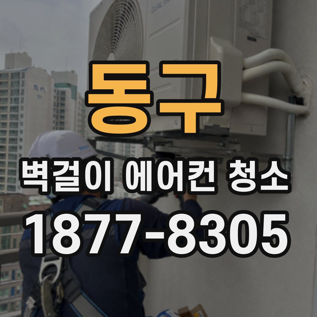 동구 벽걸이 에어컨 청소
