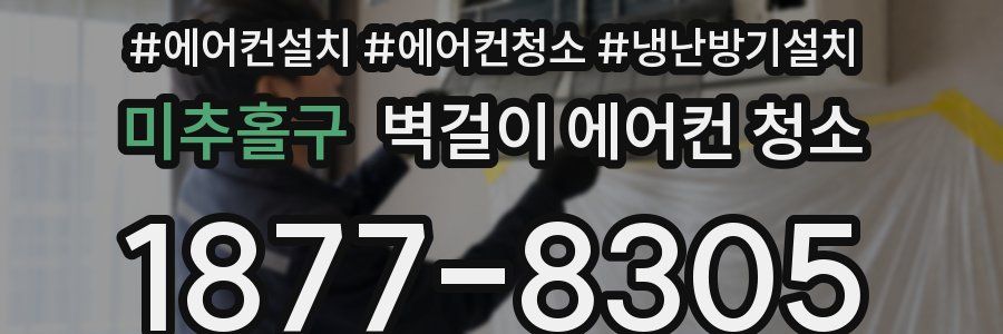 미추홀구 벽걸이 에어컨 청소