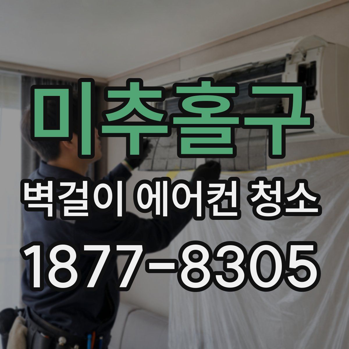 미추홀구 벽걸이 에어컨 청소