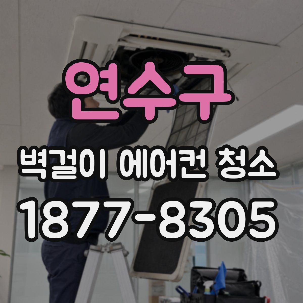 연수구 벽걸이 에어컨 청소